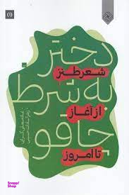 دختر به شرط چاقو شعر طنز از آغاز تا امروز شومیز