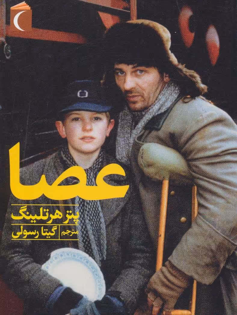 کتاب عصا اثر پتر هرتلینگ ترجمه گیتا رسولی
