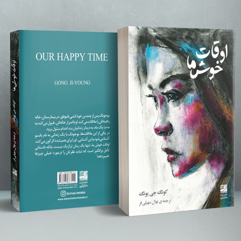 کتاب اوقات خوش ما 