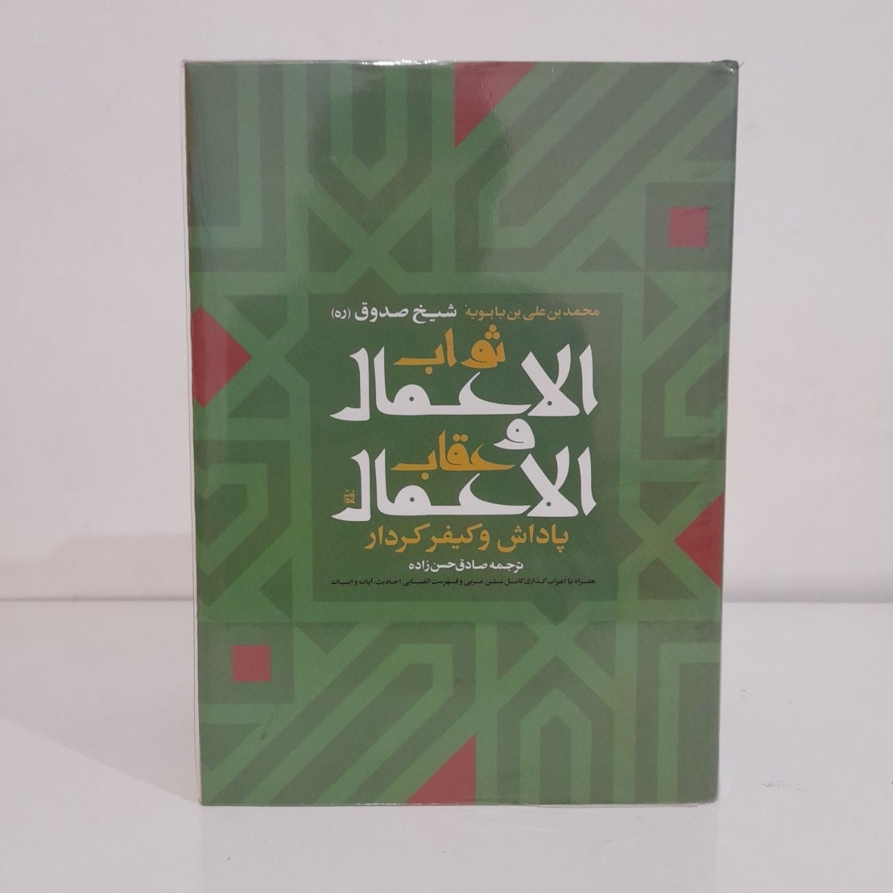 ثواب الاعمال و عقاب الاعمال
