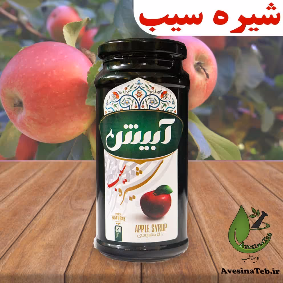 شیره سیب آبیش ارگانیک طبیعی