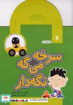 قیمت و خرید کتاب مجموعه شعر سرخه می گه نگه دار | ایده بوک