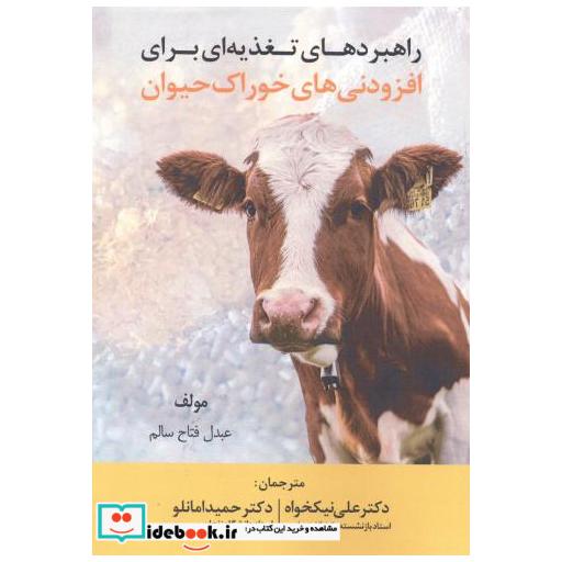 کتاب راهبردهای تغذیه ای برای افزودنی های خوراک حیوان اثر عبدل فتاح سالم