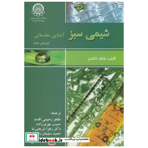 کتاب شیمی سبز:آشنایی مقدماتی اثر مایک لانکستر