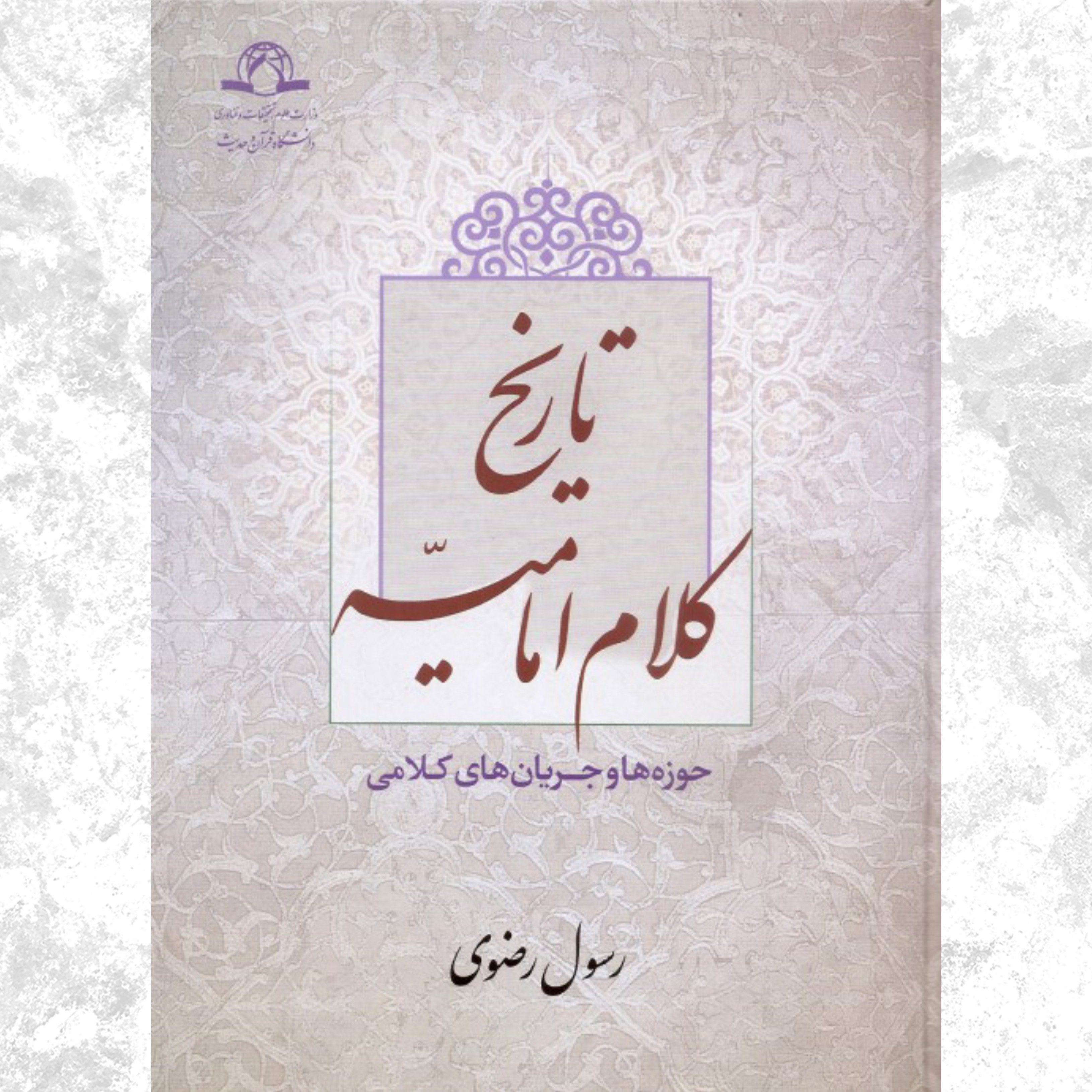 تاریخ کلام امامیه - حوزه ها و جریان های کلامی-