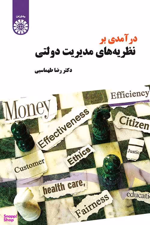 درآمدی بر نظریه های مدیریت دولتی (1498)