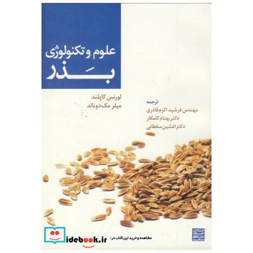 کتاب علوم و تکنولوژی بذر اثر لورنس کاپلند