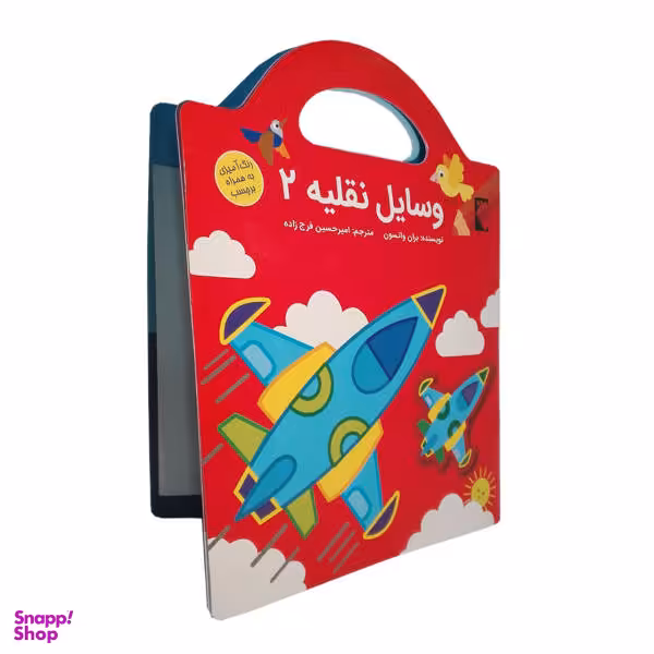 کتاب وسایل نقلیه اثر بران واتسون نشر گوهر اندیشه جلد 2