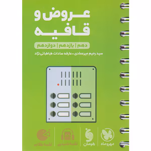 کتاب لقمه طلایی عروض و قافیه کنکور مهروماه چاپ 1403