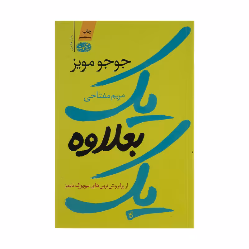 کتاب یک بعلاوه یک اثر جوجو مویز نشر آموت