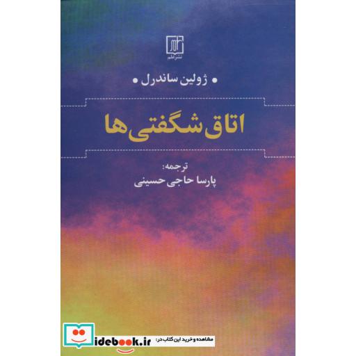 کتاب اتاق شگفتی ها اثر ژولین ساندرل