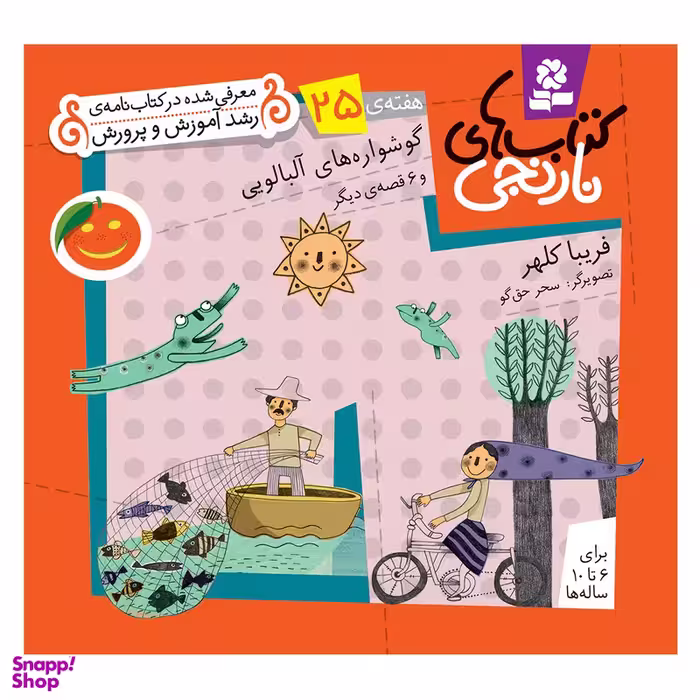 کتاب نارنجی هفته 25 گوشواره های آلبالویی و 6 قصه دیگر اثر فریبا کلهر انتشارات قدیانی