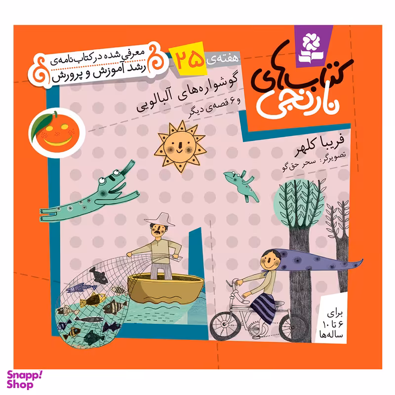 کتاب نارنجی هفته 25 گوشواره های آلبالویی و 6 قصه دیگر اثر فریبا کلهر انتشارات قدیانی
