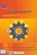 قیمت و خرید کتاب مدلسازی سیستم های انرژی | ایده بوک
