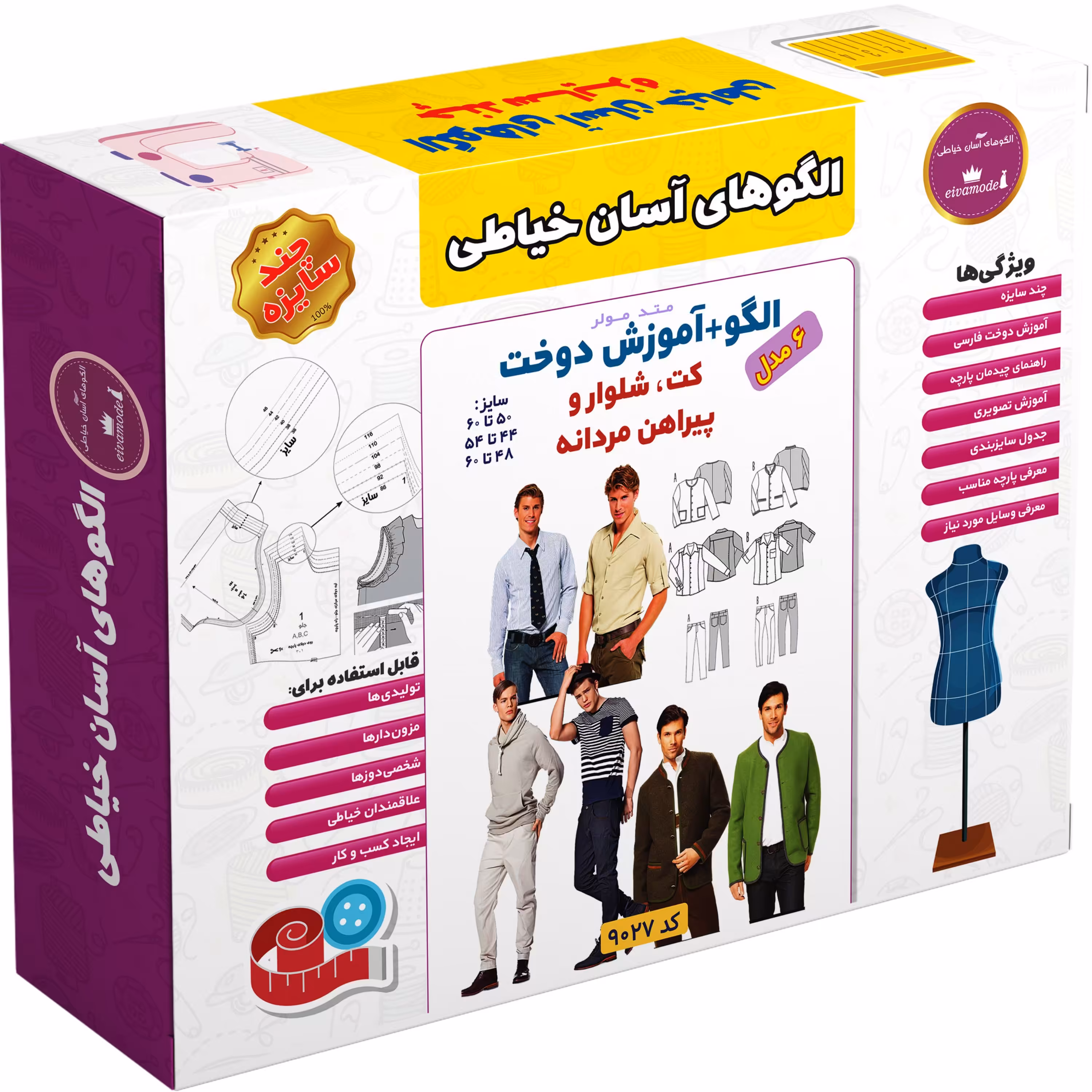 الگو خیاطی کت شلوار و پیراهن مردانه متد مولر کد 9027 چندسایزه