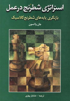 کتاب استراتژی شطرنج در عمل اثر جان واتسون
