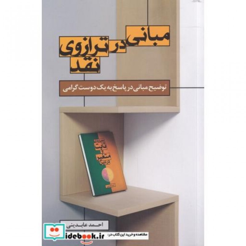 کتاب مبانی در ترازو نقد