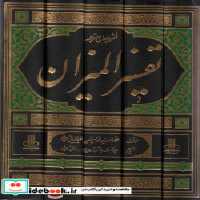 قیمت و خرید کتاب فشرده جامع ترجمه تفسیر المیزان 5جلدی | ایده بوک