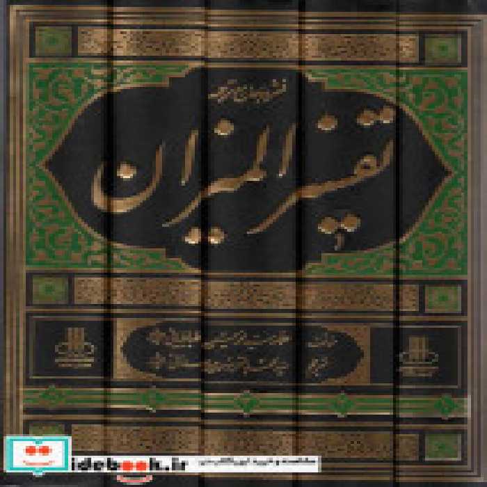 قیمت و خرید کتاب فشرده جامع ترجمه تفسیر المیزان 5جلدی | ایده بوک