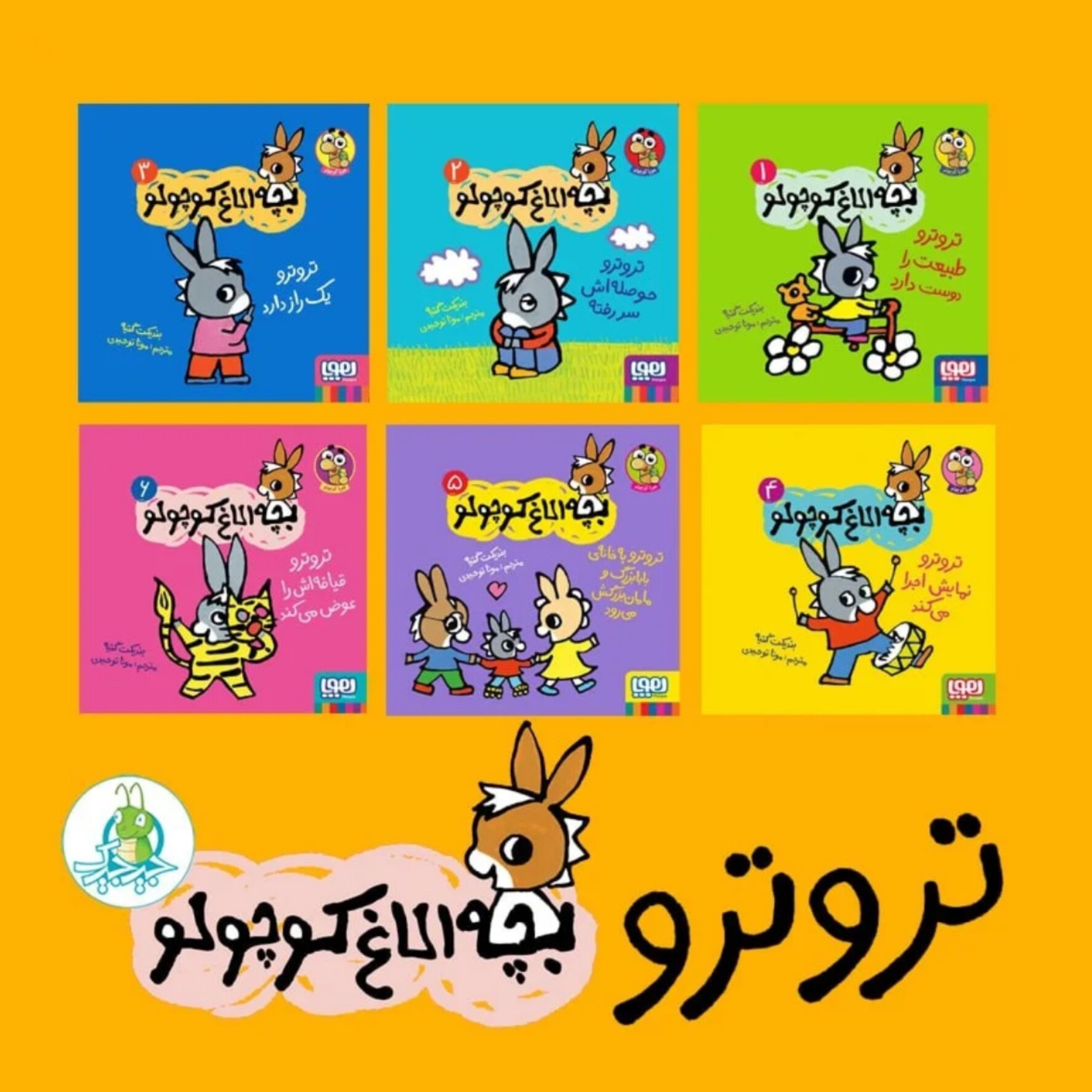 ترو ترو بچه الاغ کوچولو انتشارات هوپا