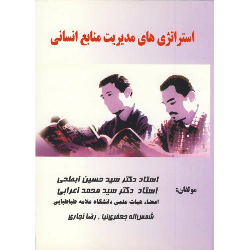 کتاب استراتژی های مدیریت منابع انسانی