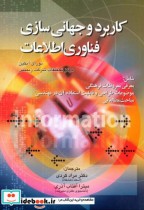 قیمت و خرید کتاب کاربرد و جهانی سازی فناوری اطلاعات | ایده بوک