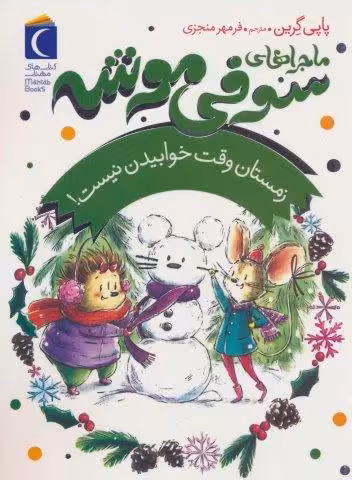 ماجراهای سوفی موشه 6 (زمستان وقت خوابیدن نیست!)