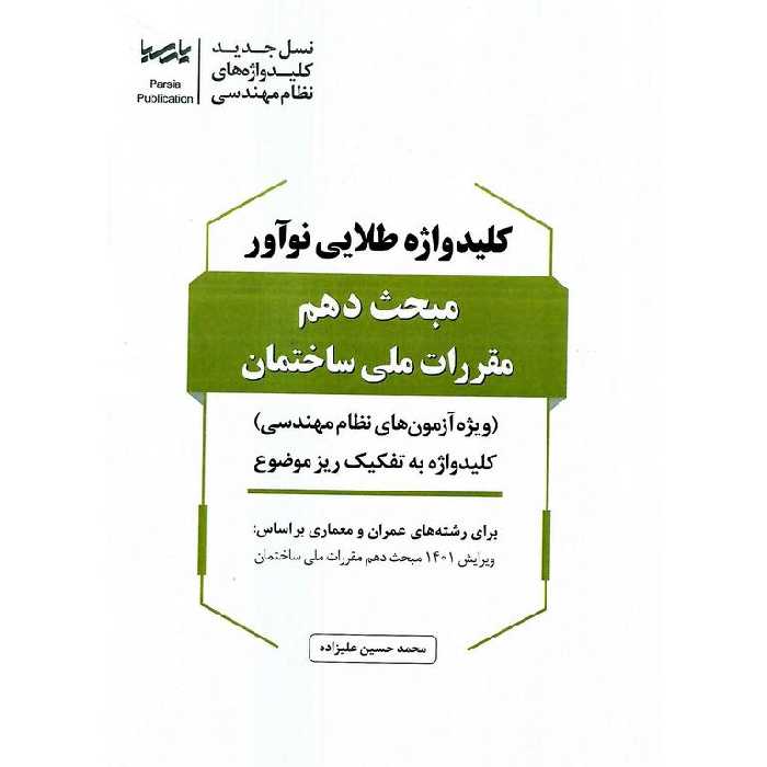 کلیدواژه طلایی نوآور مبحث دهم مقررات ملی ساختمان