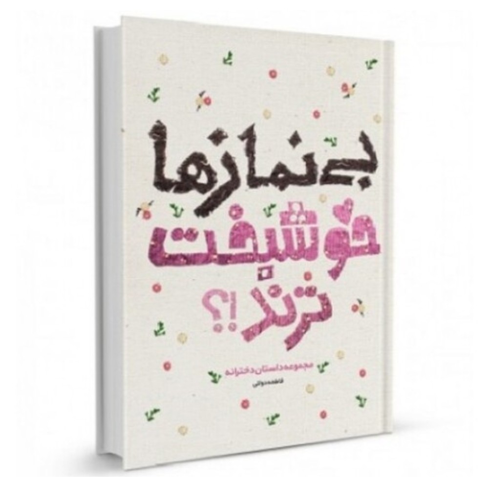 کتاب بی نماز ها خوشبخت ترند
