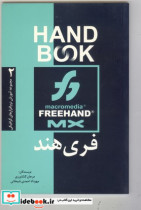 قیمت و خرید کتاب فری هند MX اثر احمدی شیخانی مهرداد و مرجان کشاورزی | ایده بوک