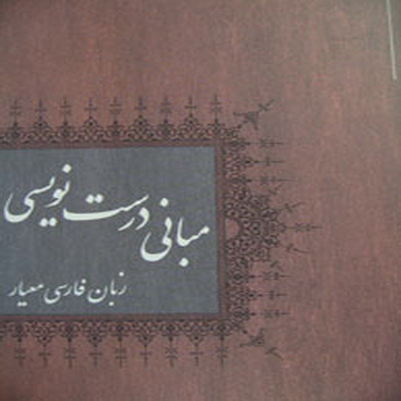 مبانی درست نویسی زبان فارسی معیار