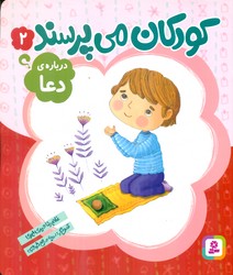 کتاب کودکان می پرسند 2