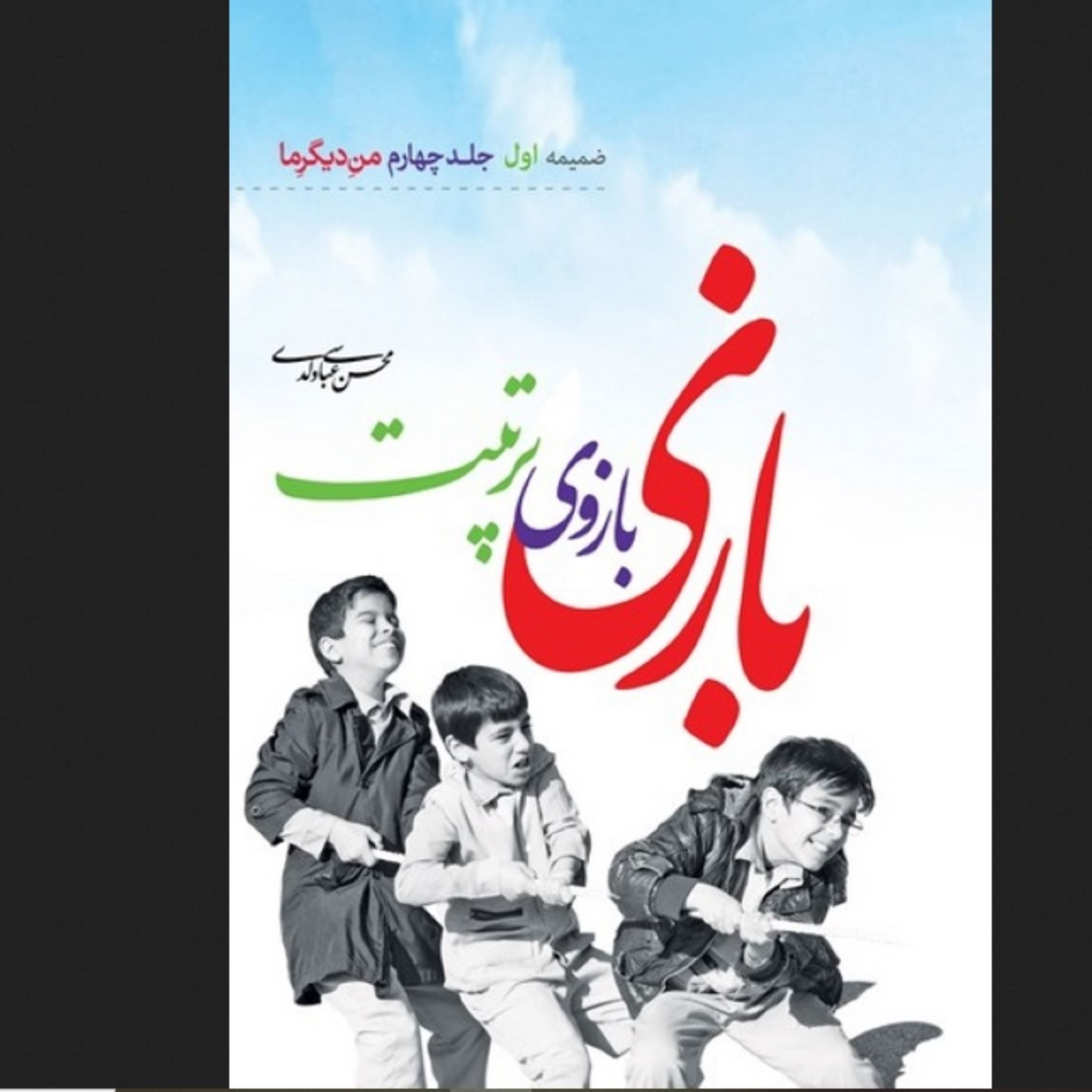 کتاب بازی بازوی تربیت - عباسی ولدی