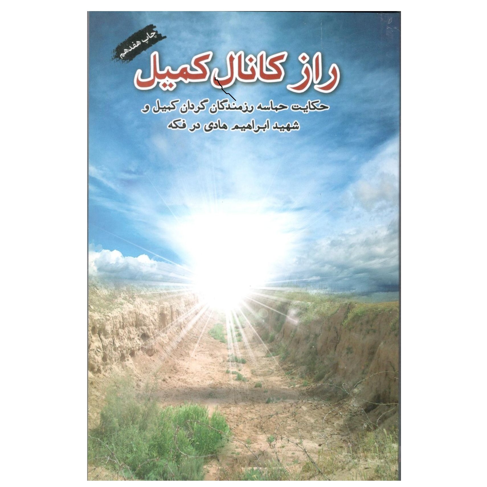 کتاب راز کانال کمیل