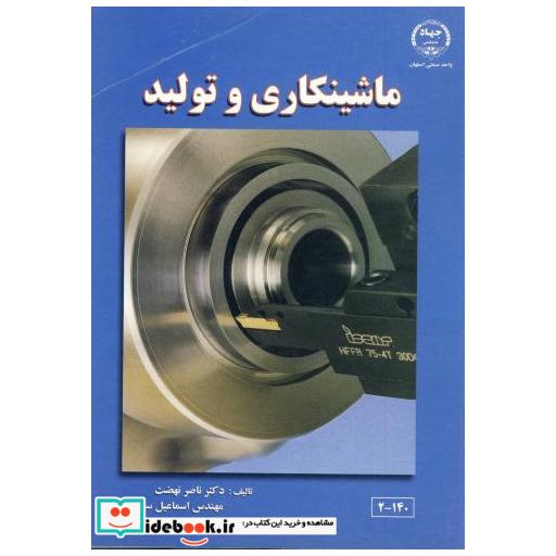 کتاب ماشینکاری و تولید اثر ناصر نهضت