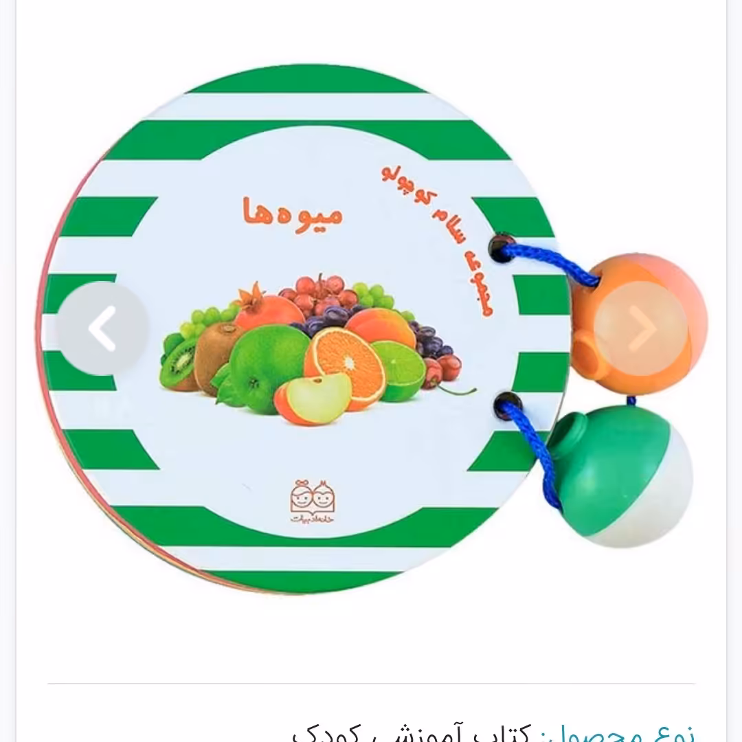 کتاب سلام کوچولو ( میوه ها )