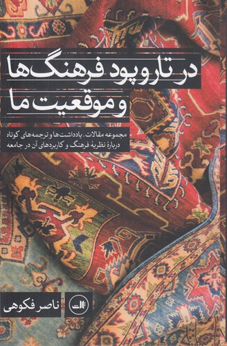 خرید کتاب در تار و پود فرهنگها و موقعیت ما؛ مجموعه مقالات، یادداشتها و ترجمههای کوتاه درباره نظریه فرهنگ و کاربردهای آن در جامعه — کتابسرای طه