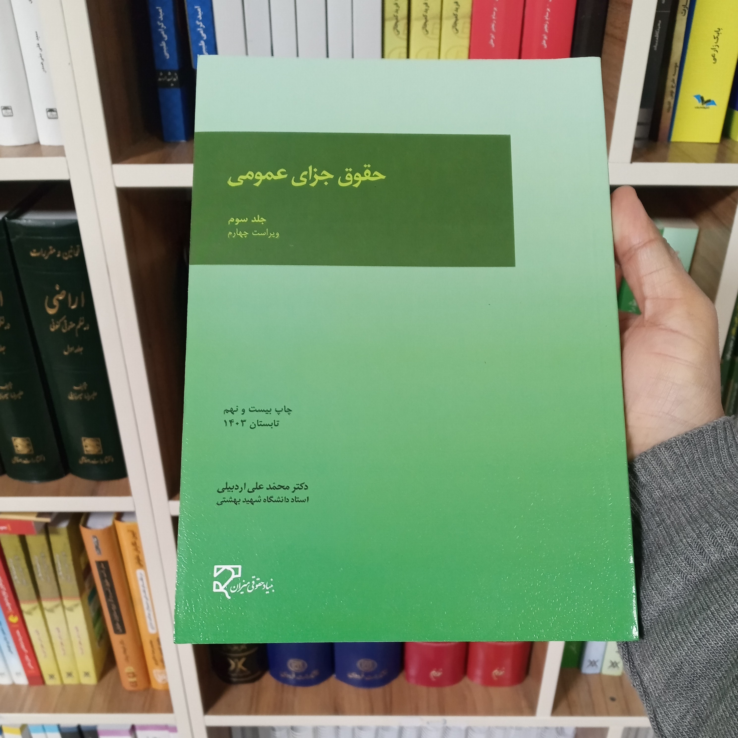 کتاب حقوق جزای عمومی 3 دکتر محمد علی اردبیلی