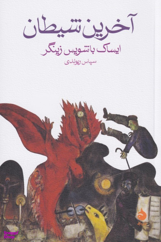 آخرین شیطان/ماهی