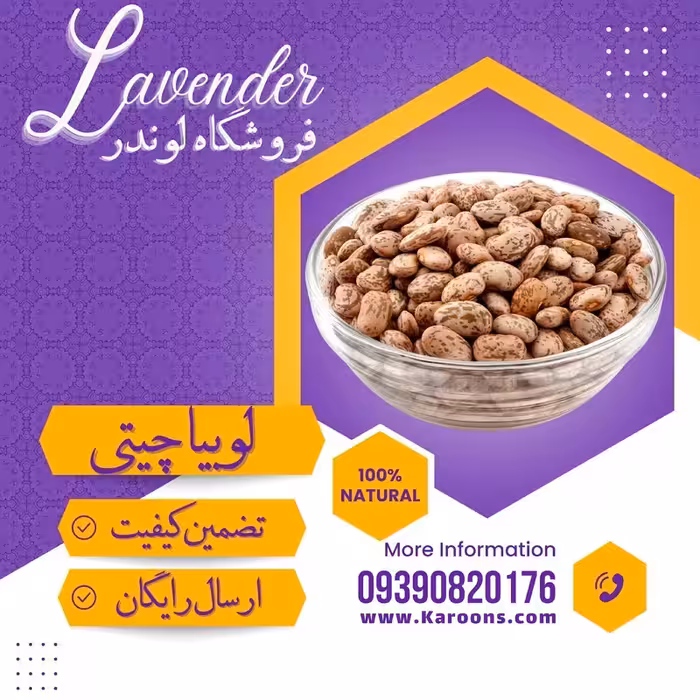 لوبیا چیتی سورت شده ممتاز  (800گرمی) فروشگاه لوندر