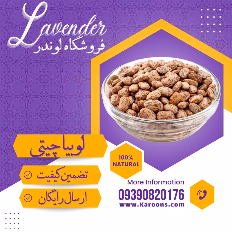 لوبیا چیتی سورت شده ممتاز  (800گرمی) فروشگاه لوندر