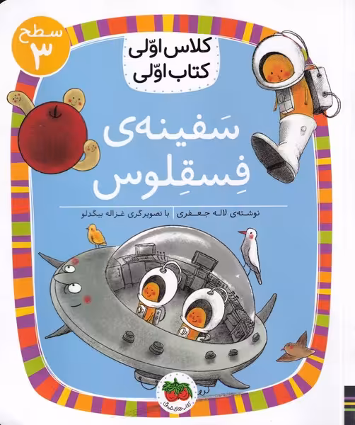 کتاب سفینه فسقلوس از مجموعه کتابهای کلاس اولی کتاب اولی
