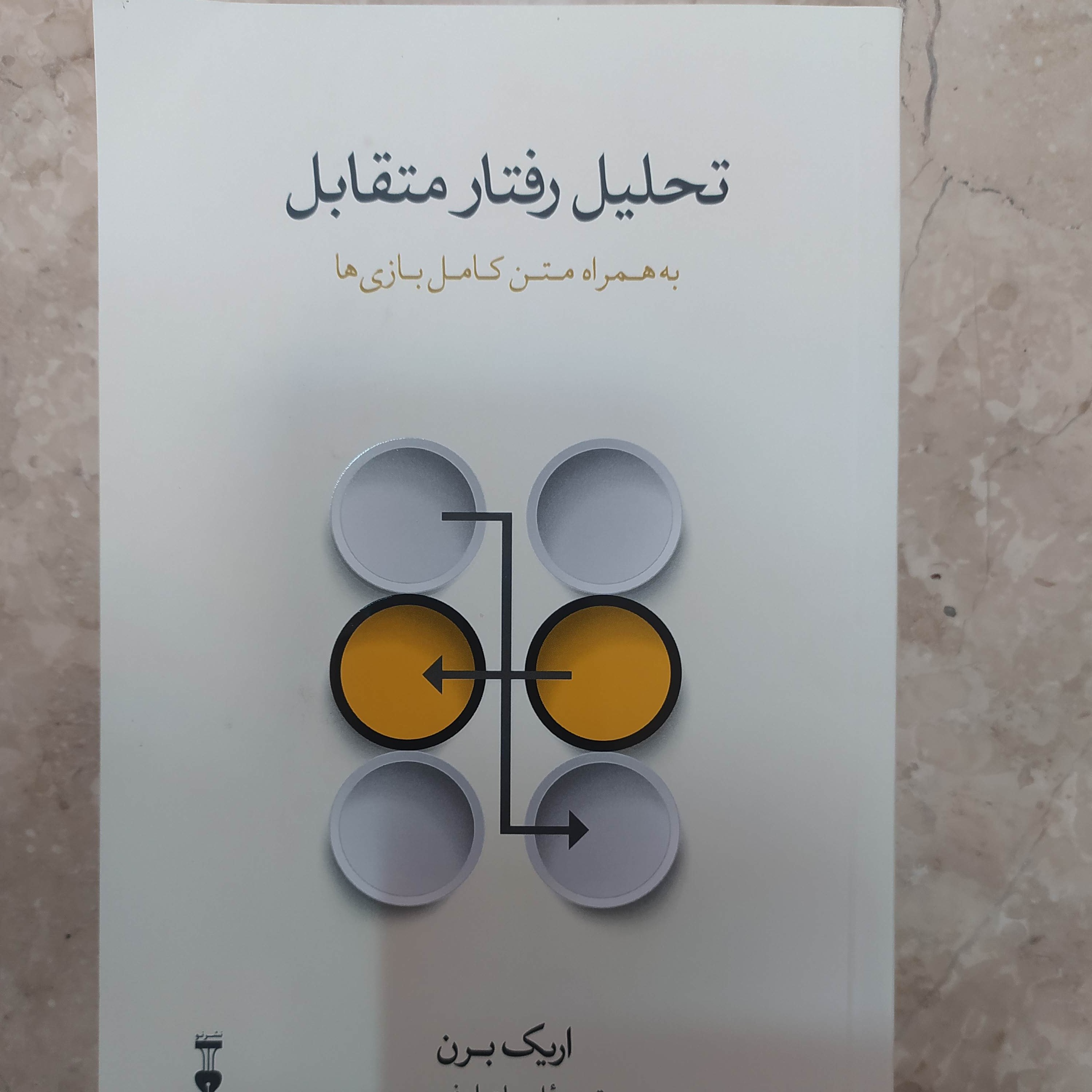 کتاب روانشناسی تحلیل رفتار های متقابل