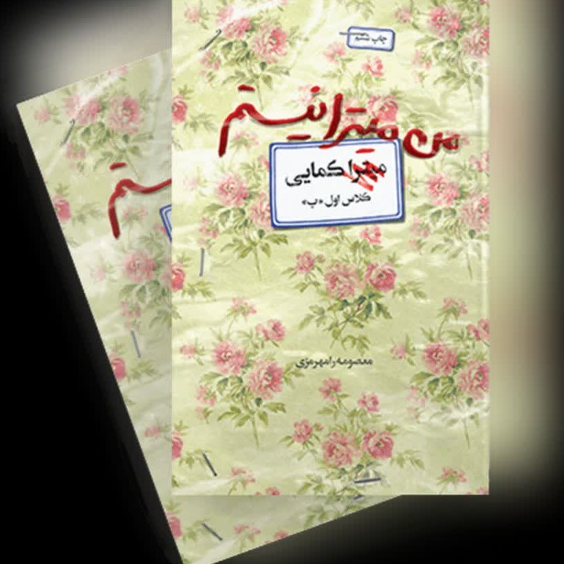 کتاب من میترا نیستم خاطرات شهیده زینب کمایی به همراه مسابقه