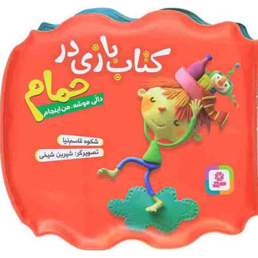کتاب حمام .. قرمز .. (دالی موشه، من اینجام)