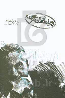 کتاب پرنده مهاجر اثر چنگیز آیتماتوف ترجمه محمد مجلسی