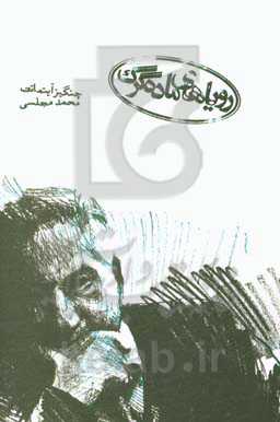 کتاب پرنده مهاجر اثر چنگیز آیتماتوف ترجمه محمد مجلسی