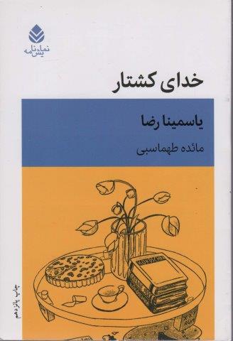 خدای کشتار