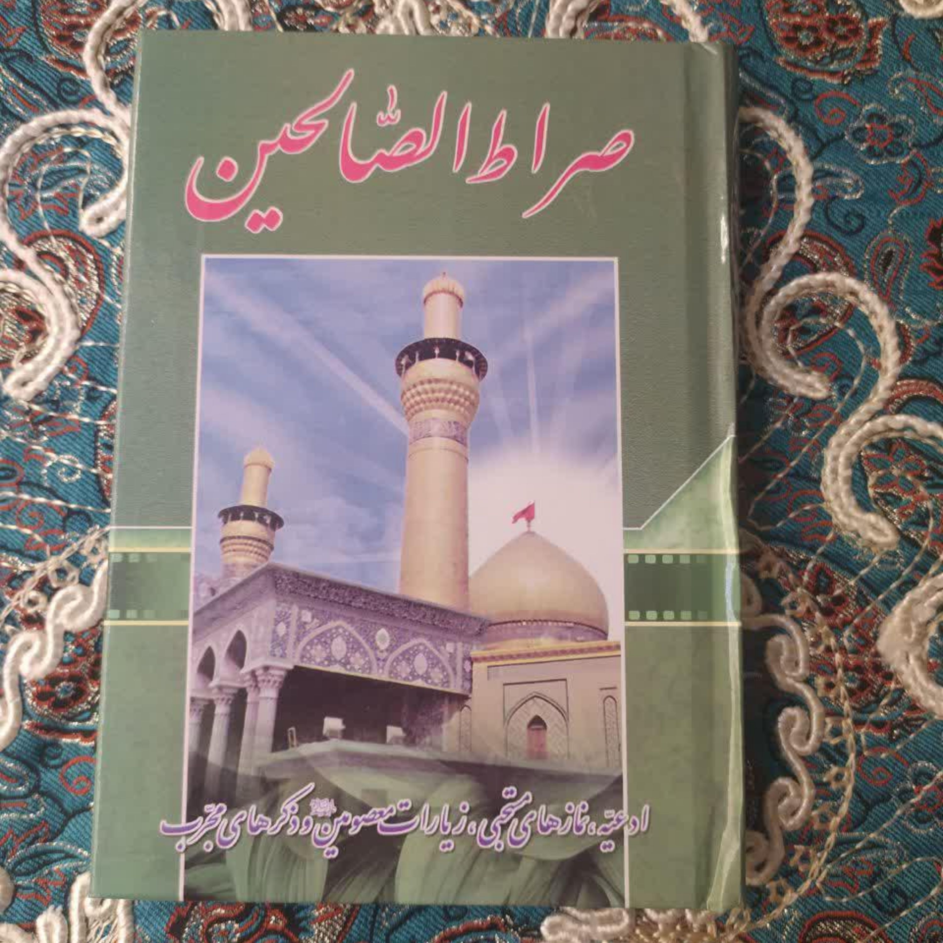 کتاب ارتباط با خدا صراط الصالحین جلد سخت