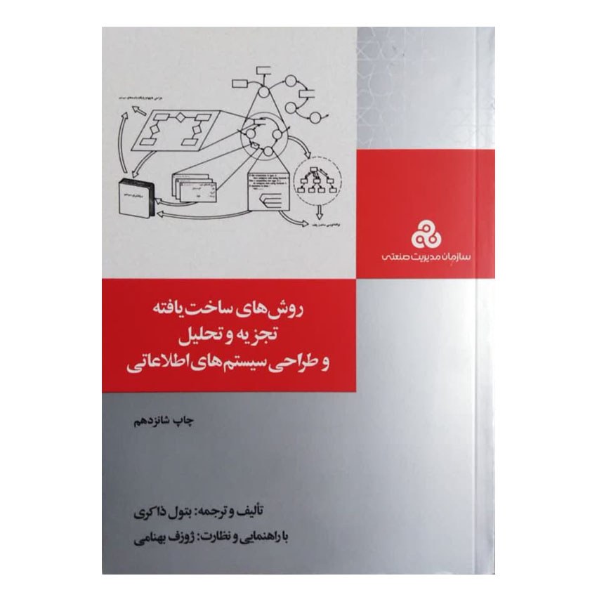 کتاب روش های ساخت یافته تجزیه و تحلیل و طراحی سیستم های اطلاعاتی اثر بتول ذاکری